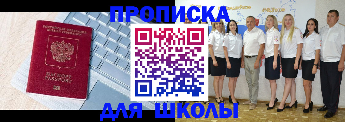 временная регистрация для школы в Гурьевске